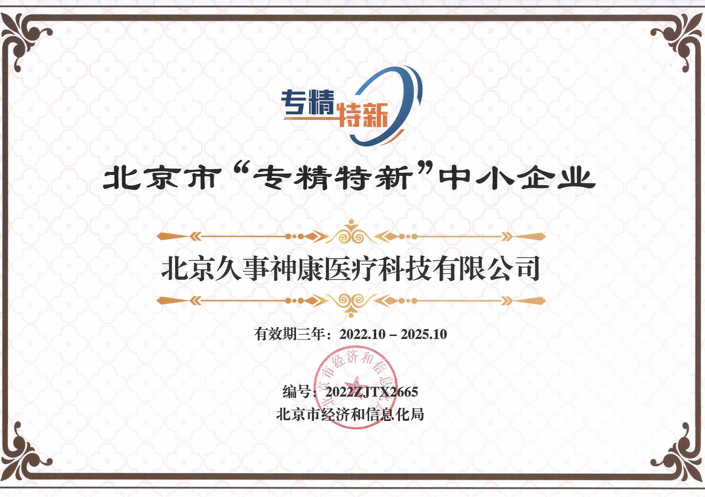 北京市专精特新中小企业