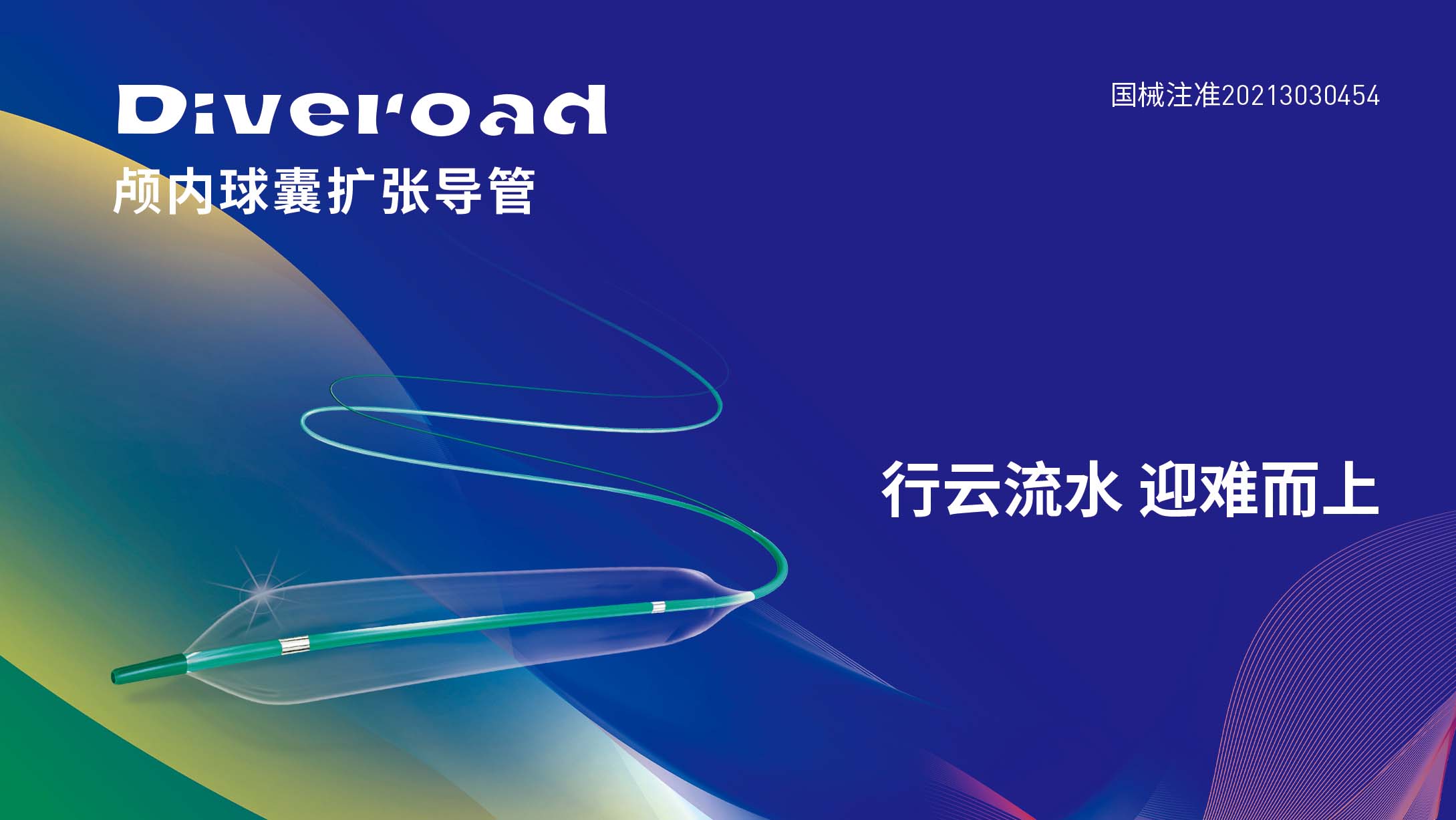 Diveroad颅内球囊扩张导管