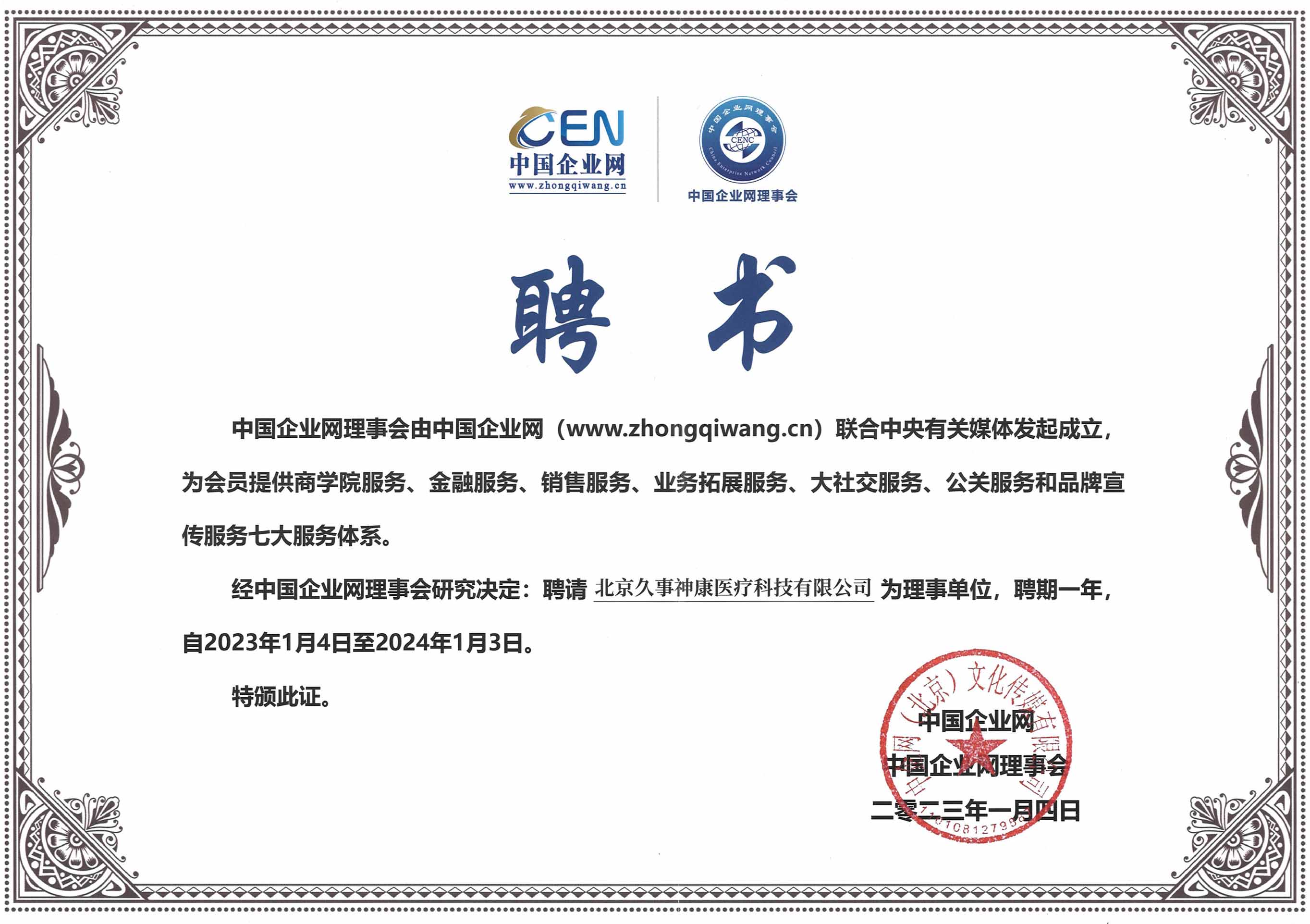 中国企业网理事会员聘书