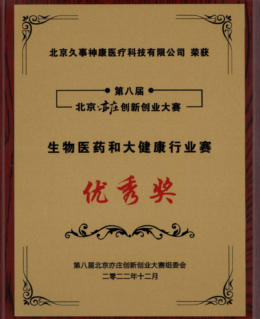 北京亦庄创新创业大赛优秀奖(生物医药和大健康行业赛)
