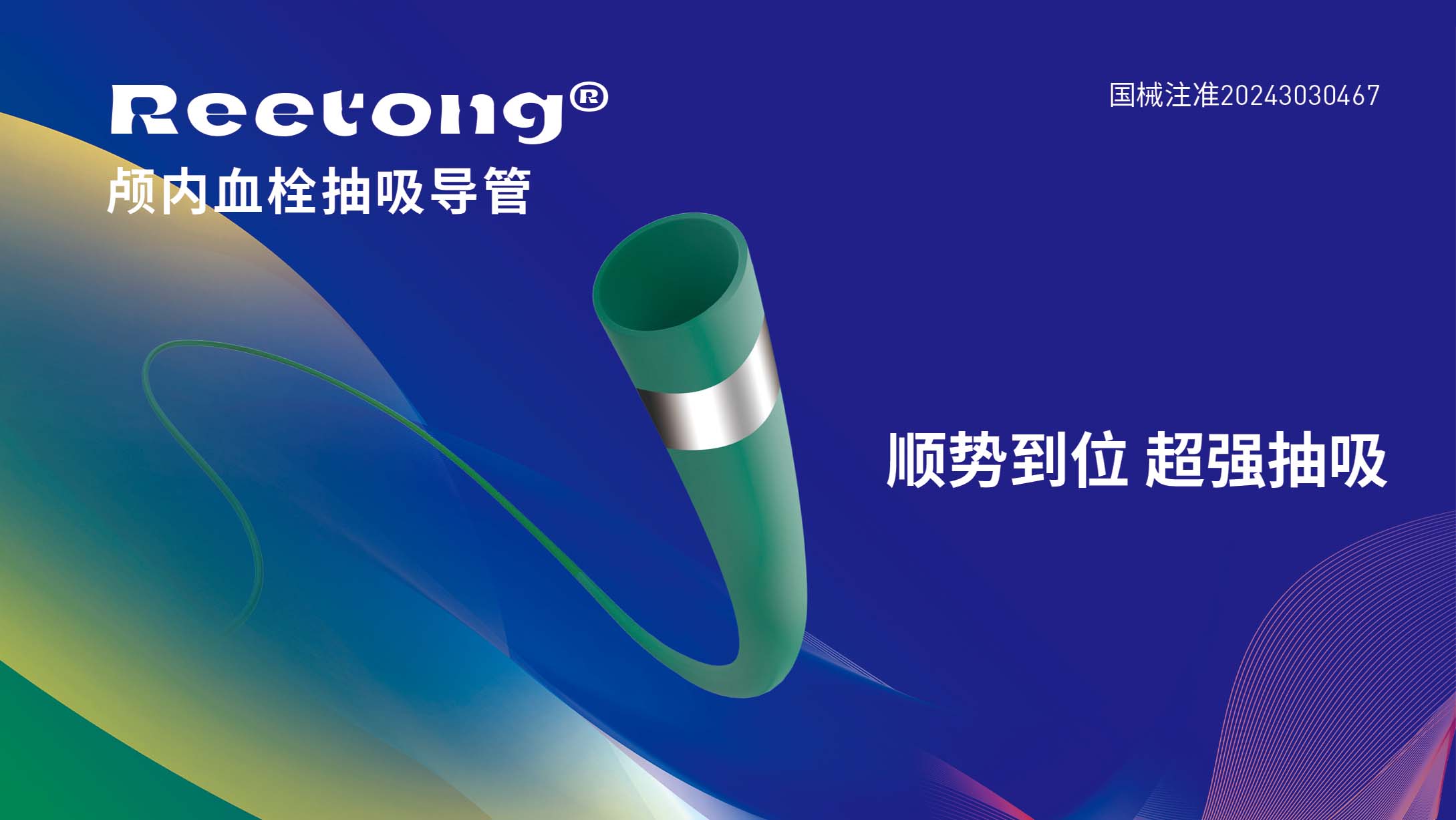 Reetong颅内血栓抽吸导管