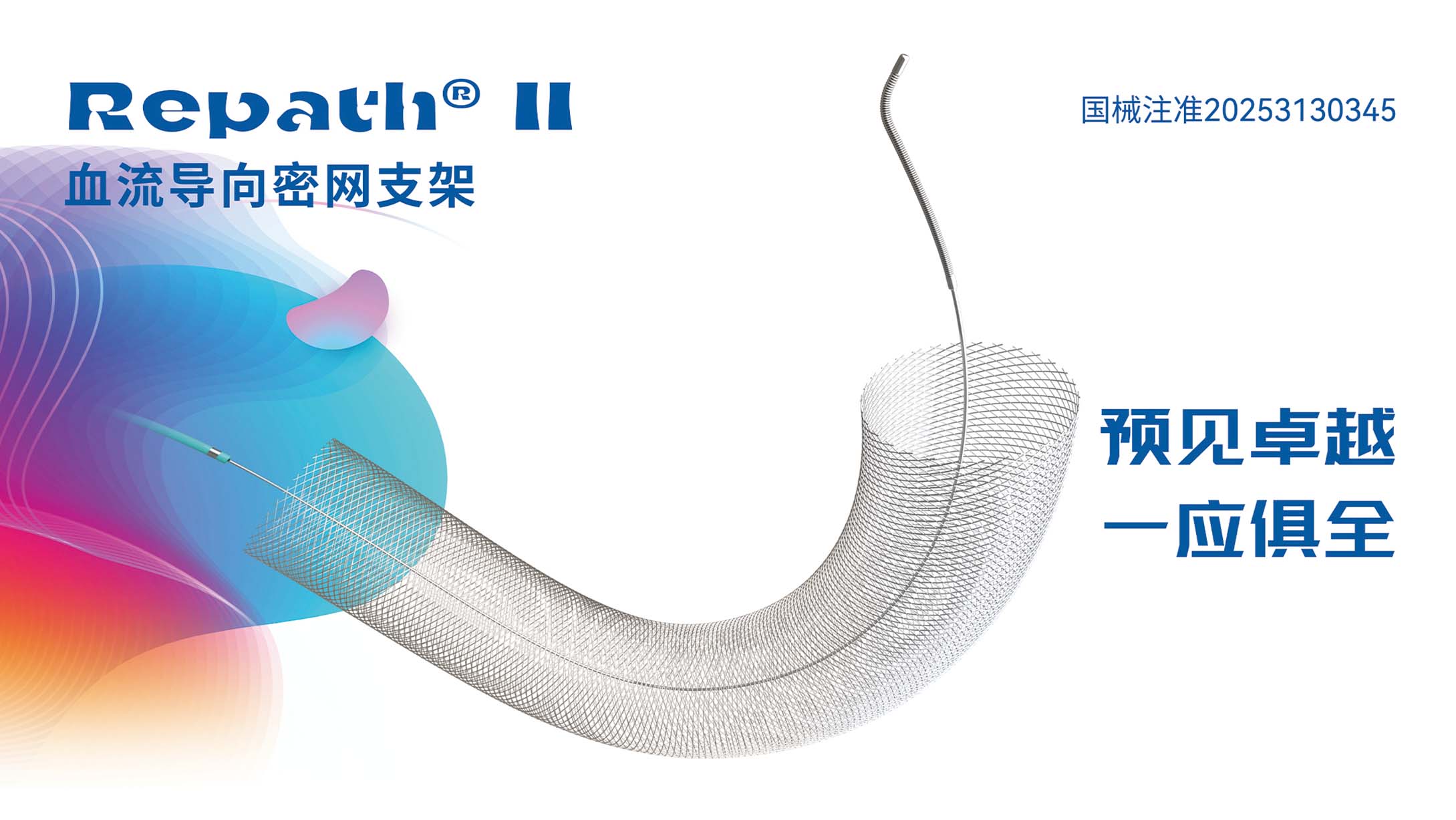 RepathⅡ血流导向密网支架