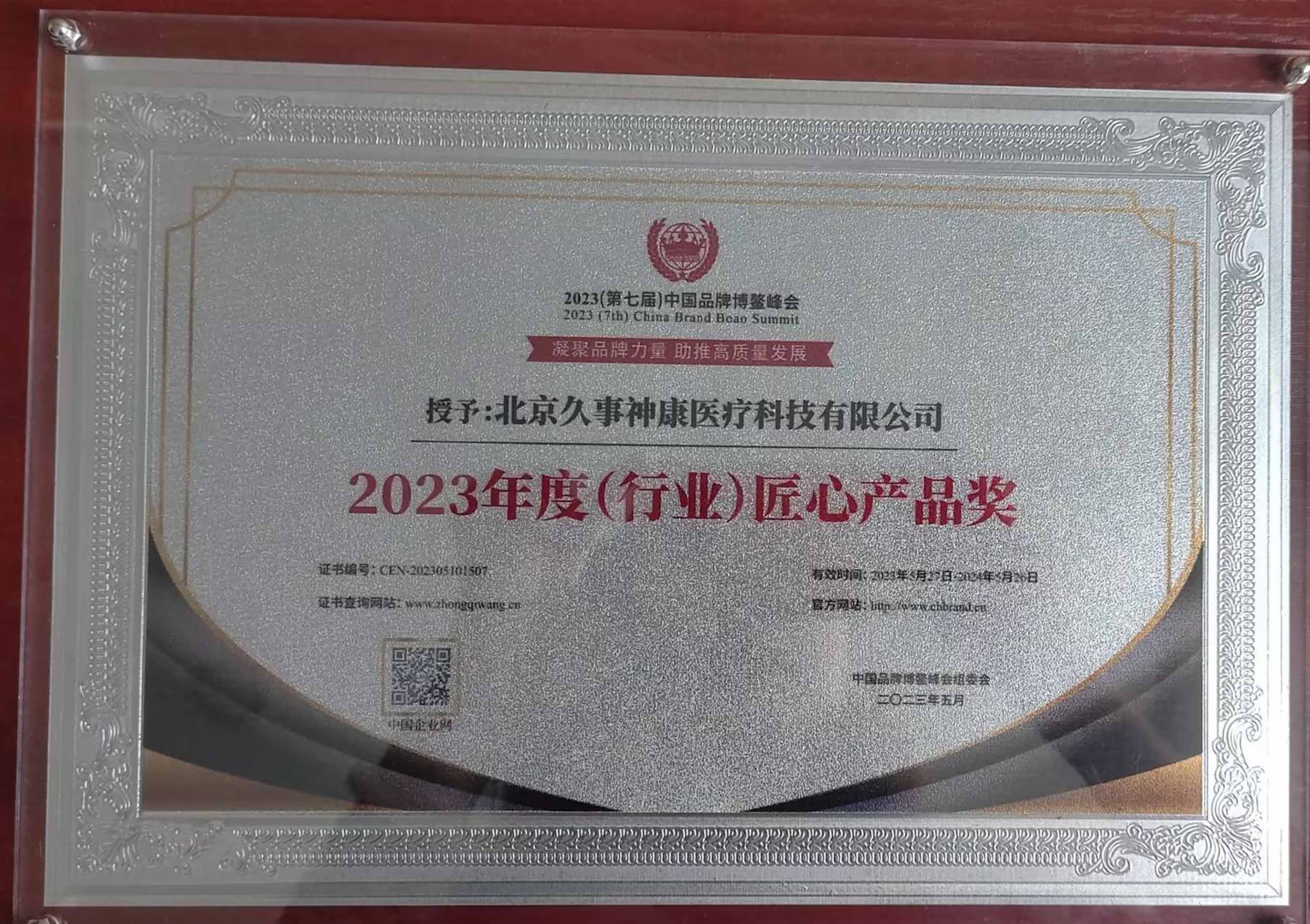 2023年度行业匠心产品奖