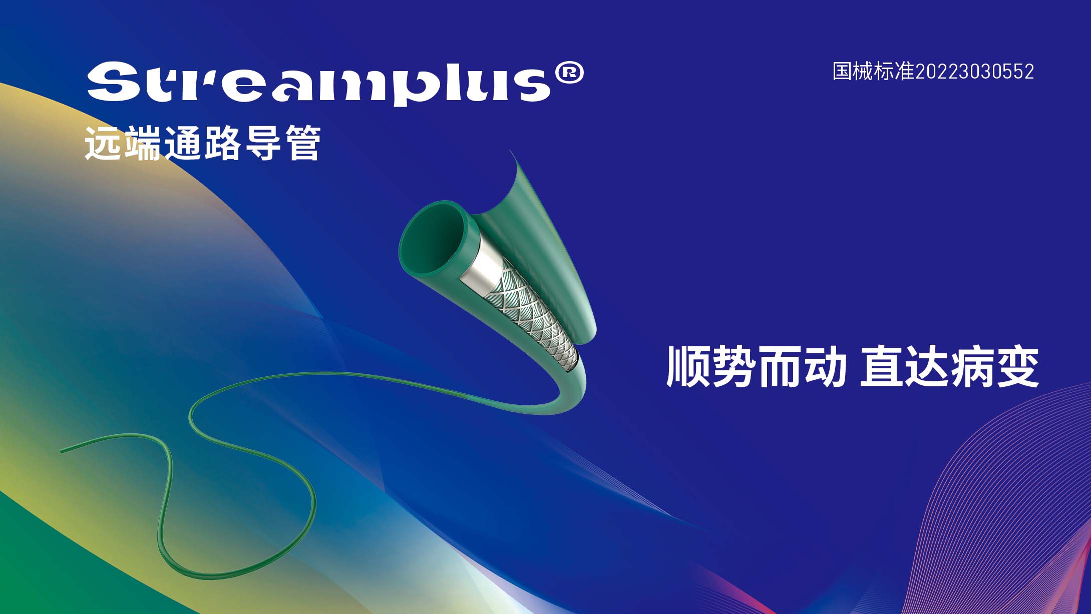 Streamplus远端通路导管