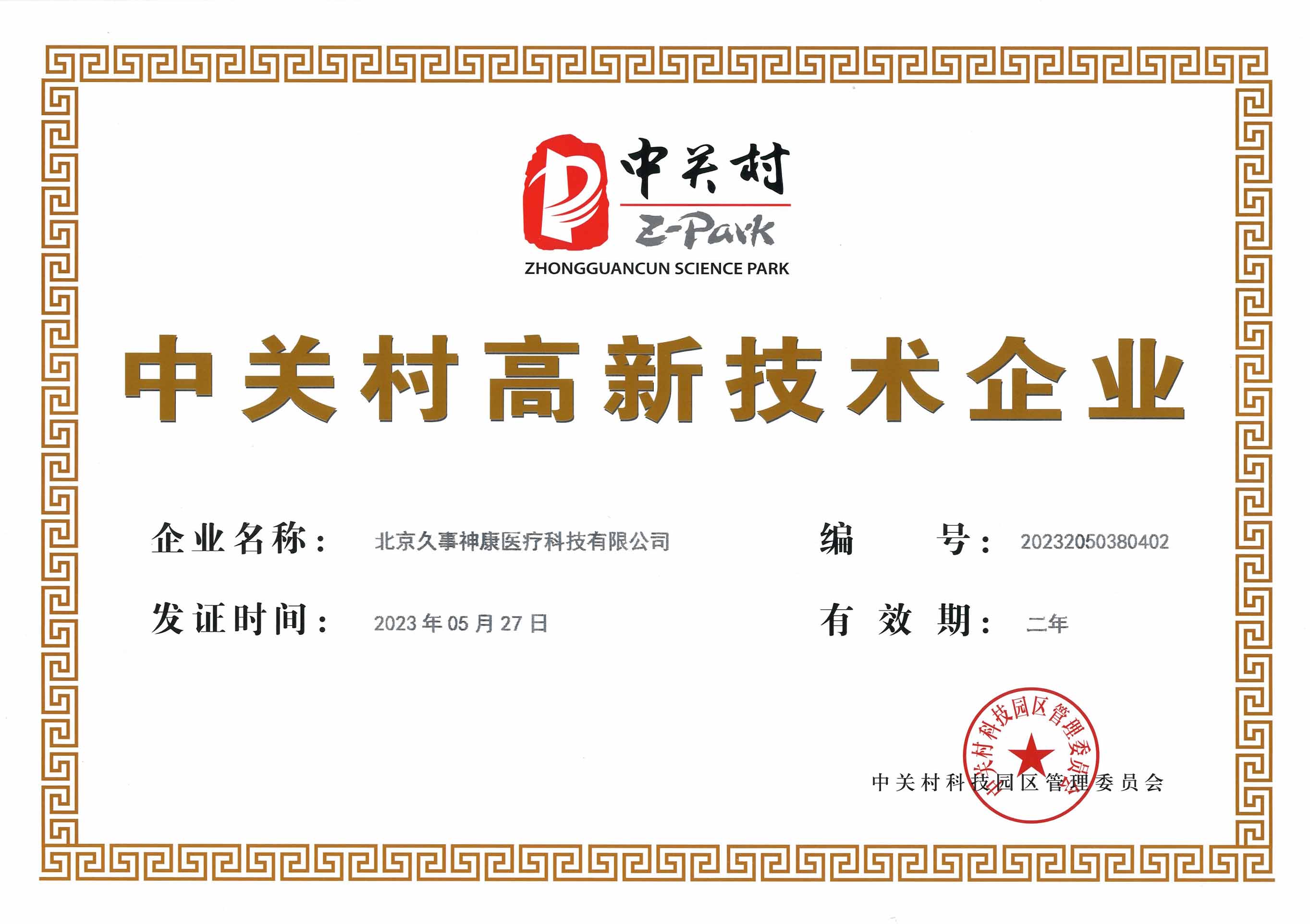 中关村高新技术企业