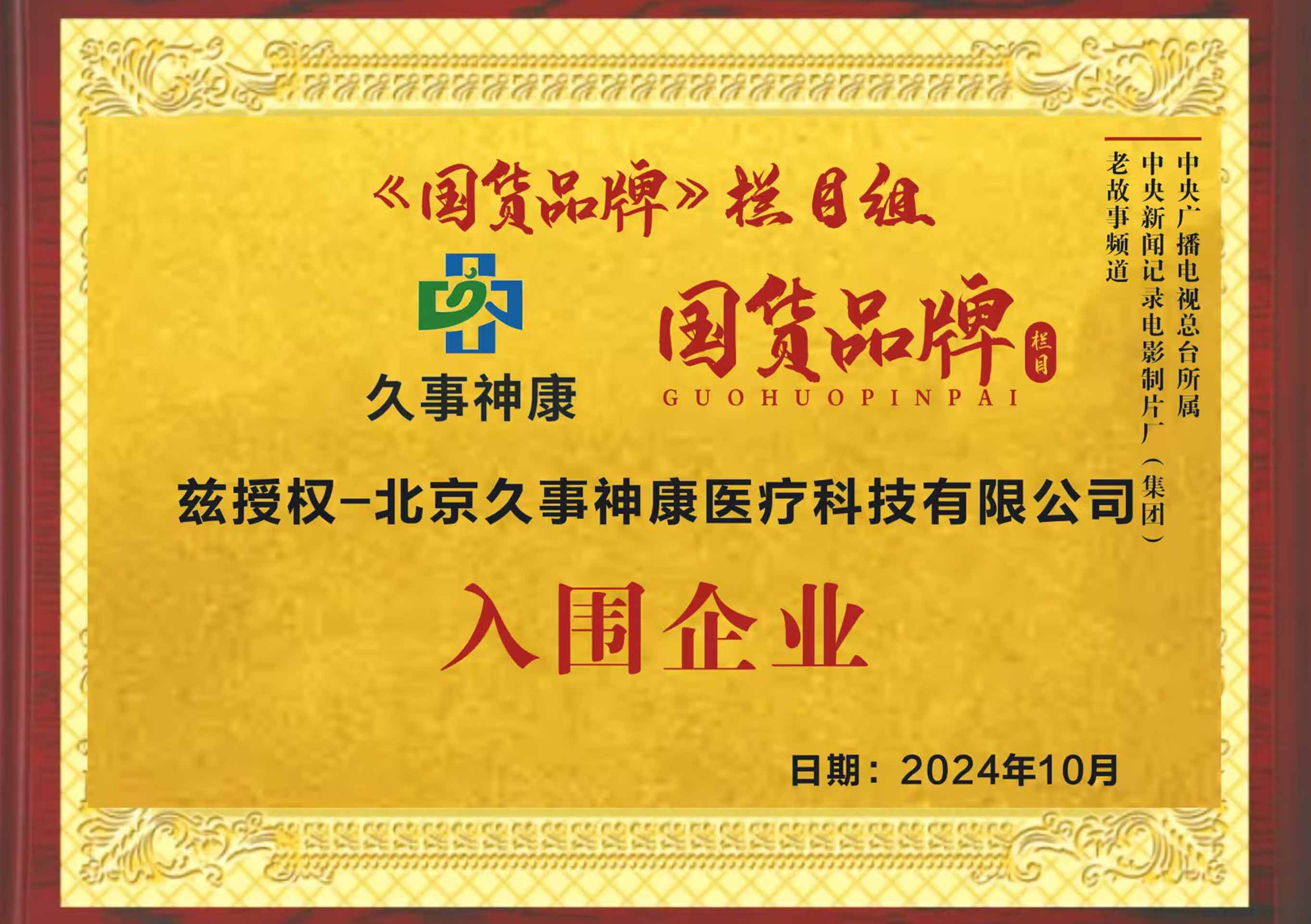 国货品牌2024.10