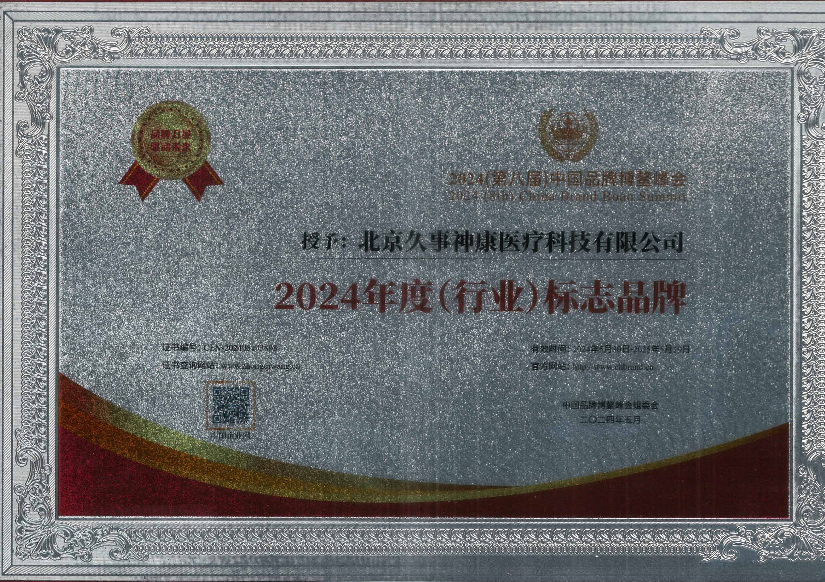 2024年度（行业）标志品牌