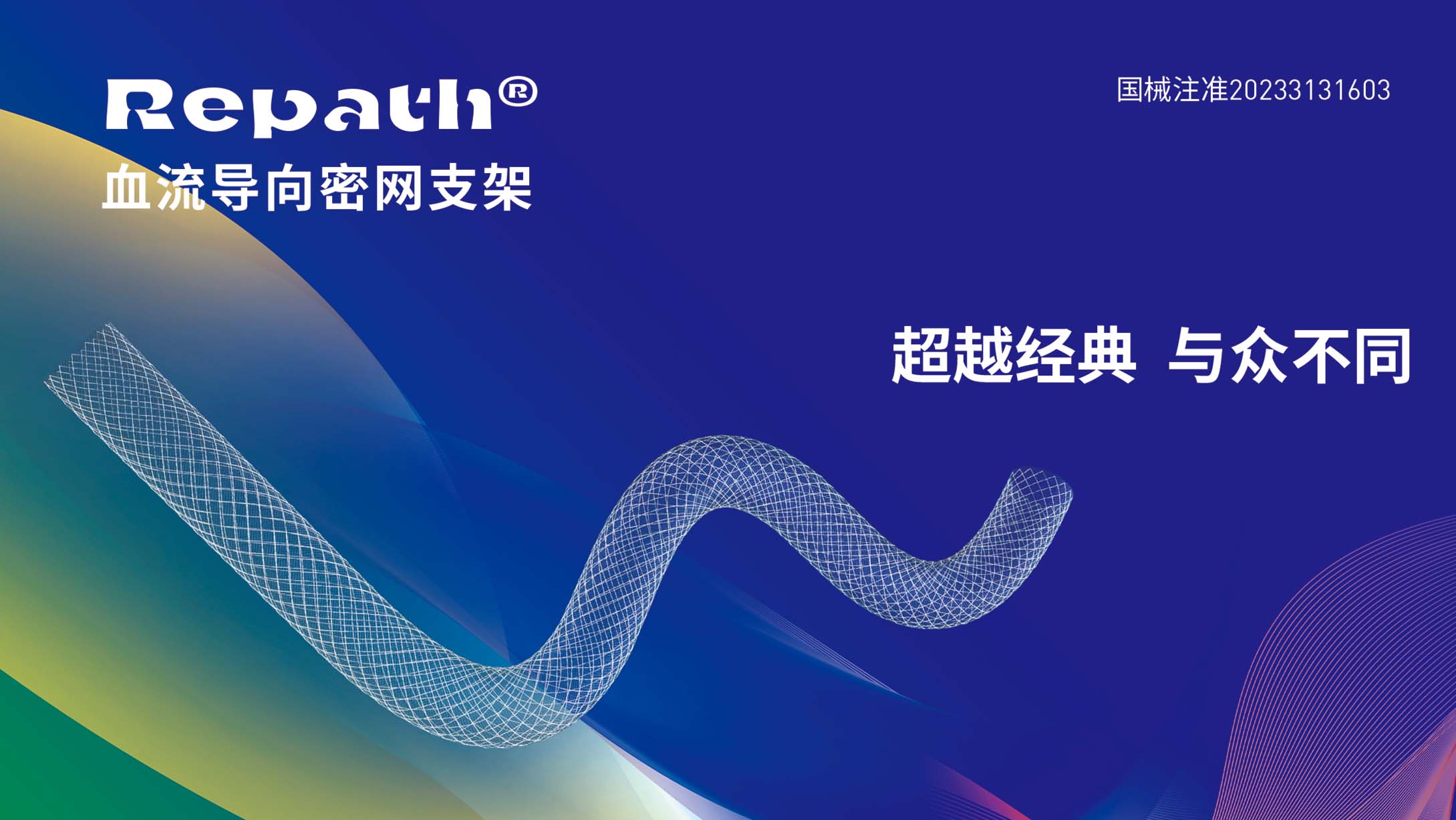 Repath血流导向密网支架