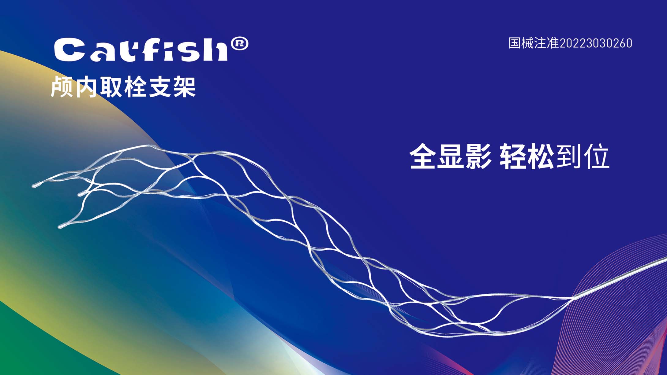 CatfishⅠ颅内取栓支架