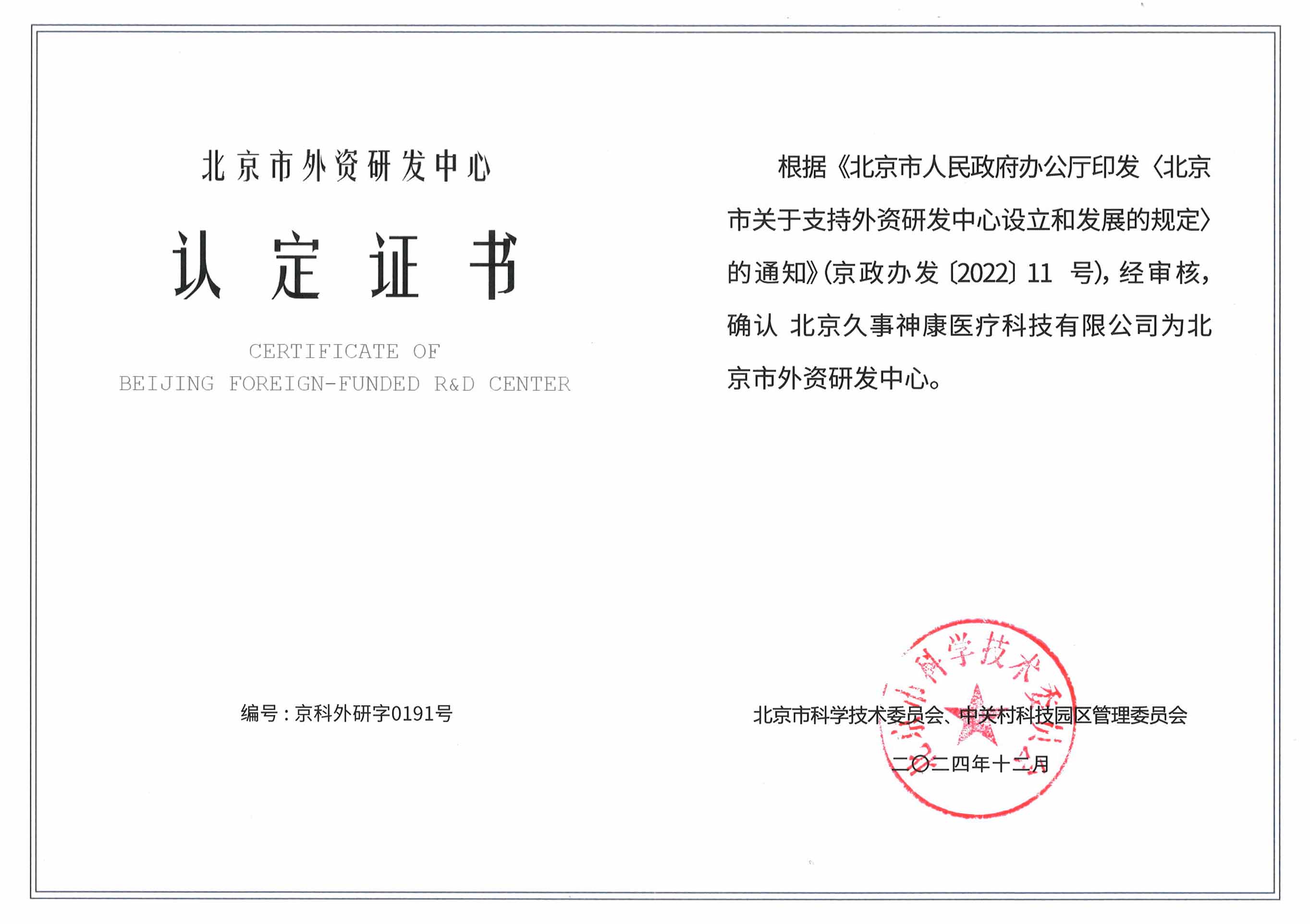 北京市外资研发中心认定证书