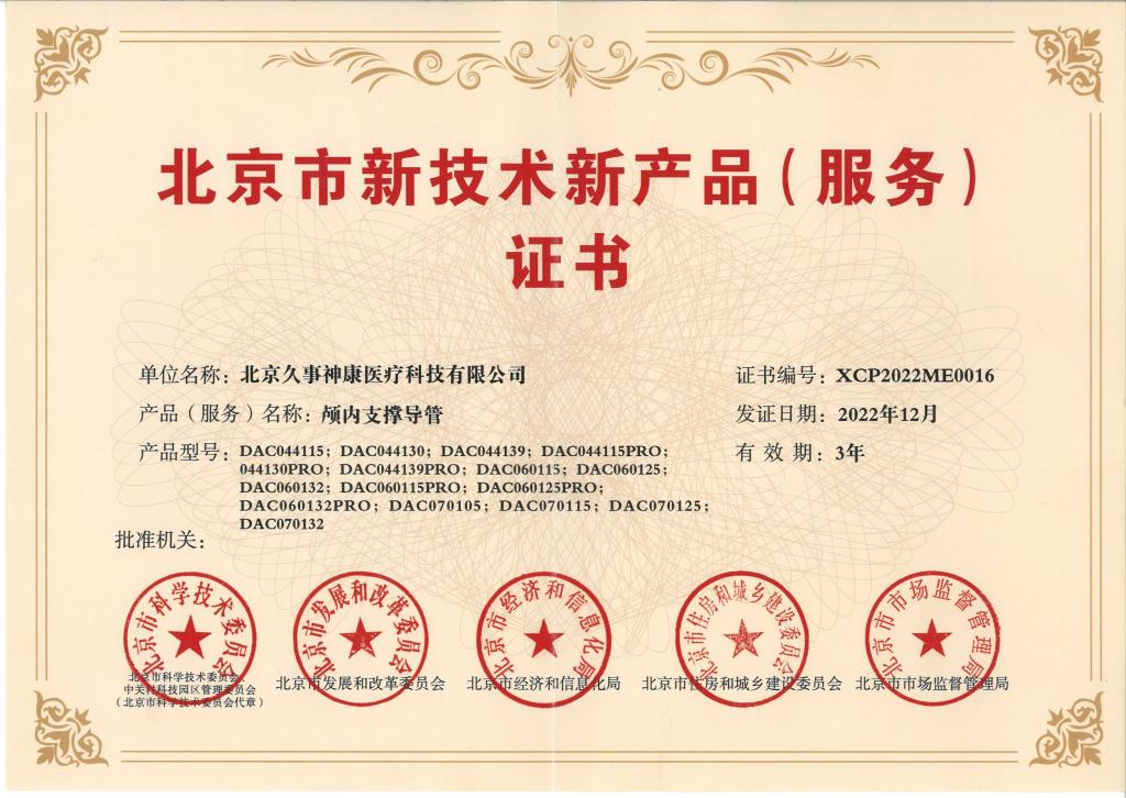 Intracranial Support Catheter - Beijing New Product Certificate