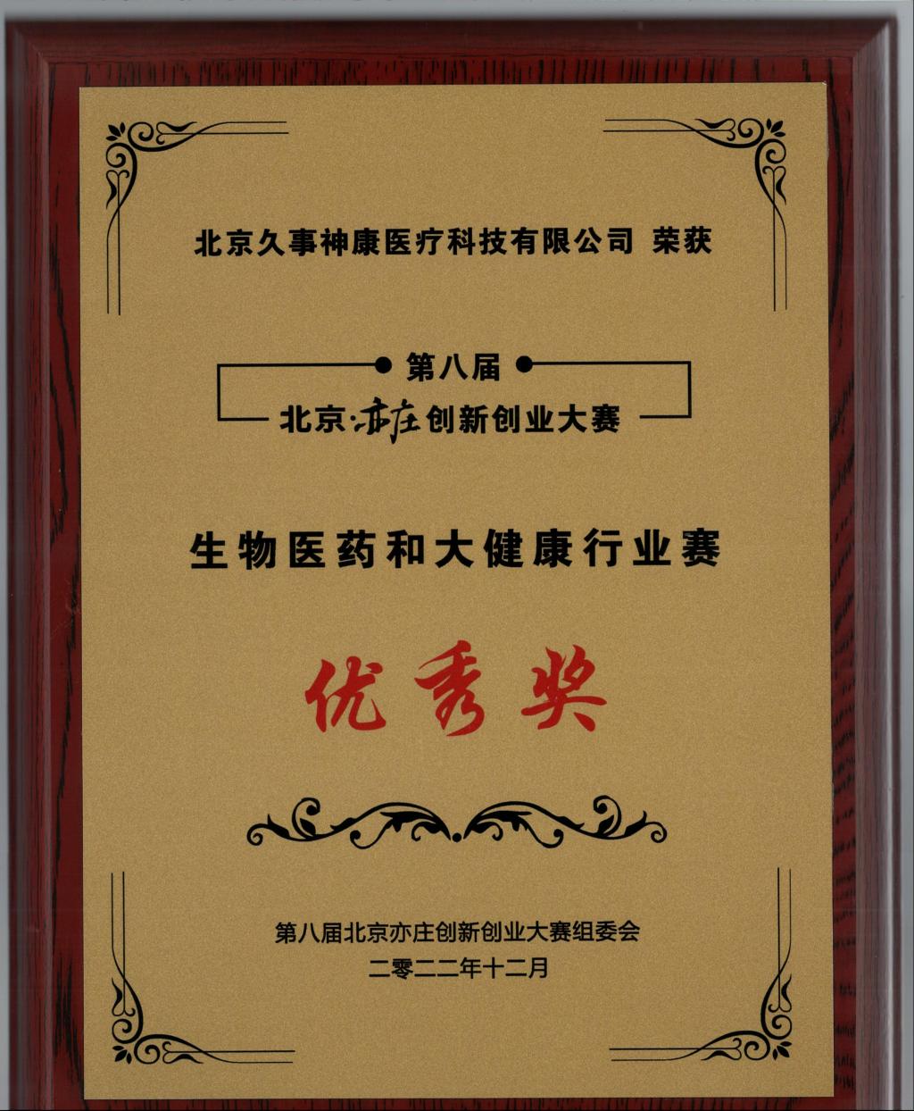 Beijing Yizhuang Biotech Innovation Award