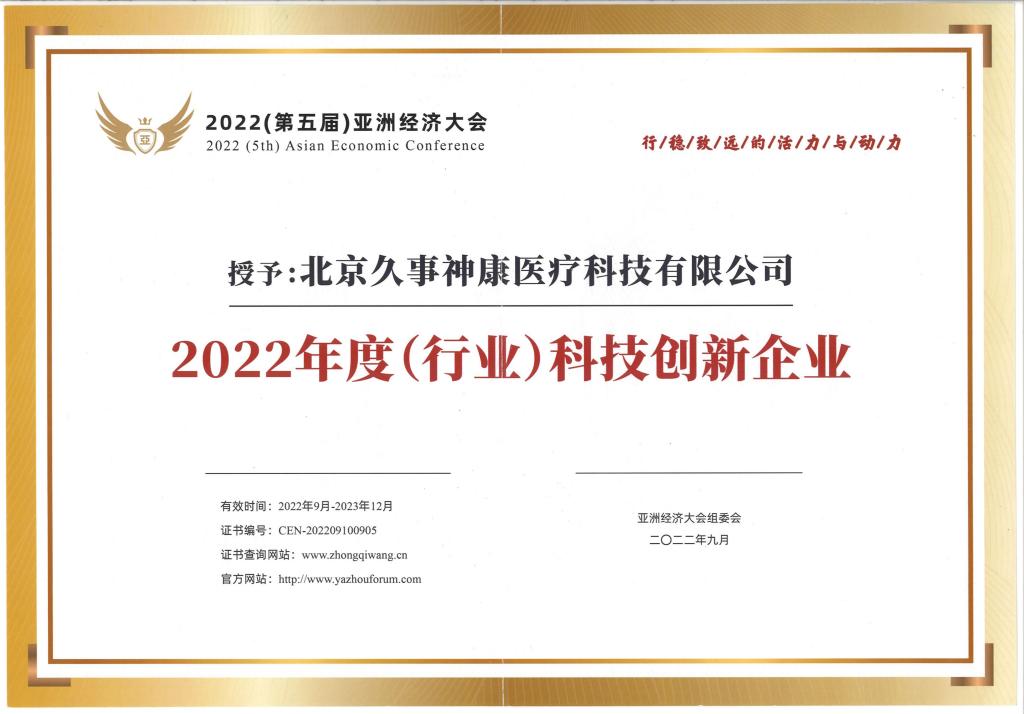 2022 (Industry) Technology Innovation Enterprise